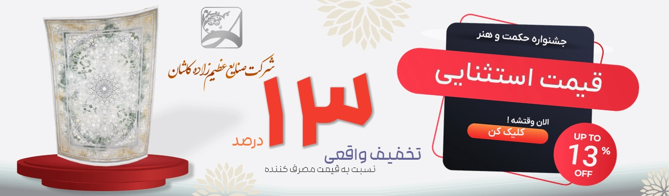 خرید فرش عظیم زاده از کاشان ارزان ترین قیمت
