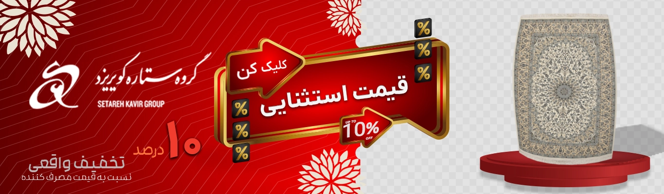 فروش اینترنتی کویر یزد | خرید فرش ستاره کویر یزد ارزان با تخفیف ویژه