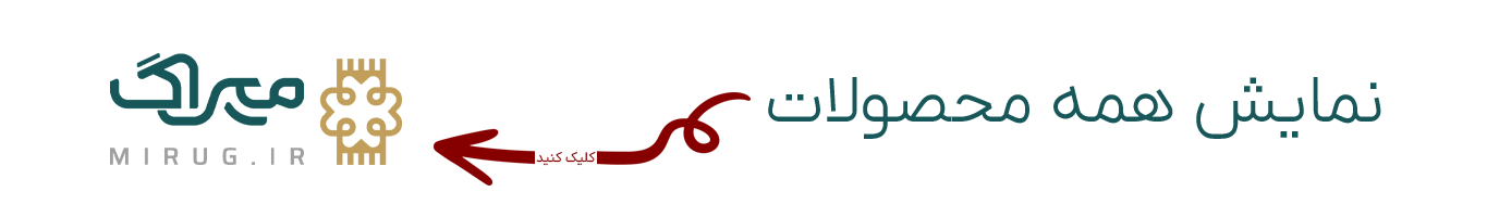 بهترین فروشگاه آنلاین فرش