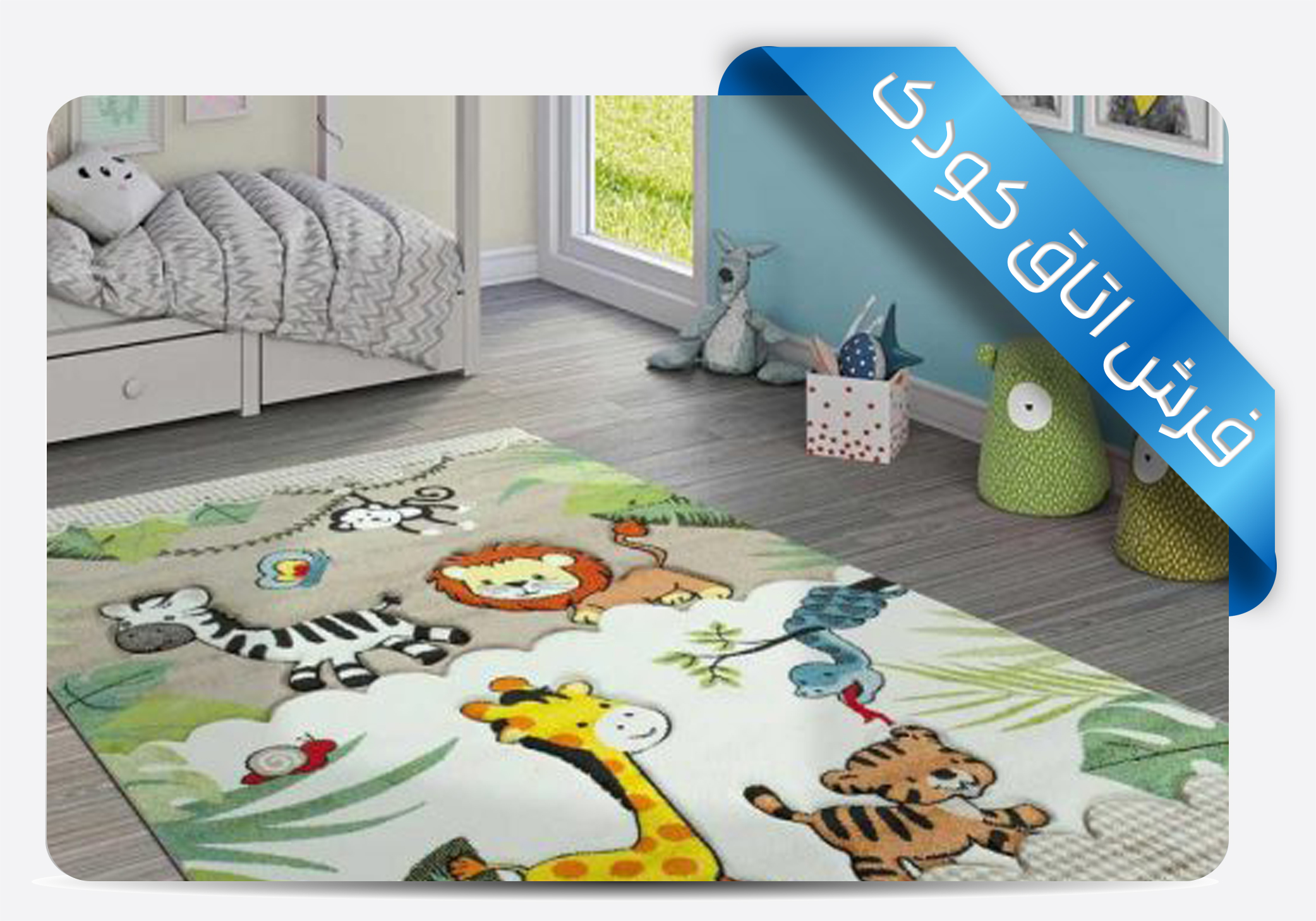 فرش اتاق کودک، فرش کودکانه، فرش فانتزی کودک، فرش نرم و لطیف، فرش ضد حساسیت، فرش قابل شستشو