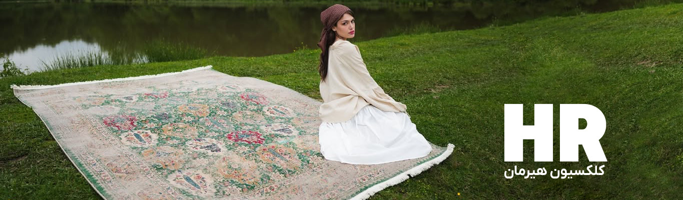 کلکسیون هیرمان از فرش هرمان قالین کاشان