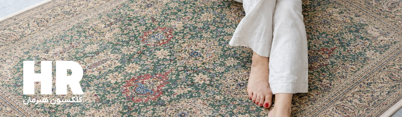 کلکسیون هیرمان از هرمان قالین کاشان