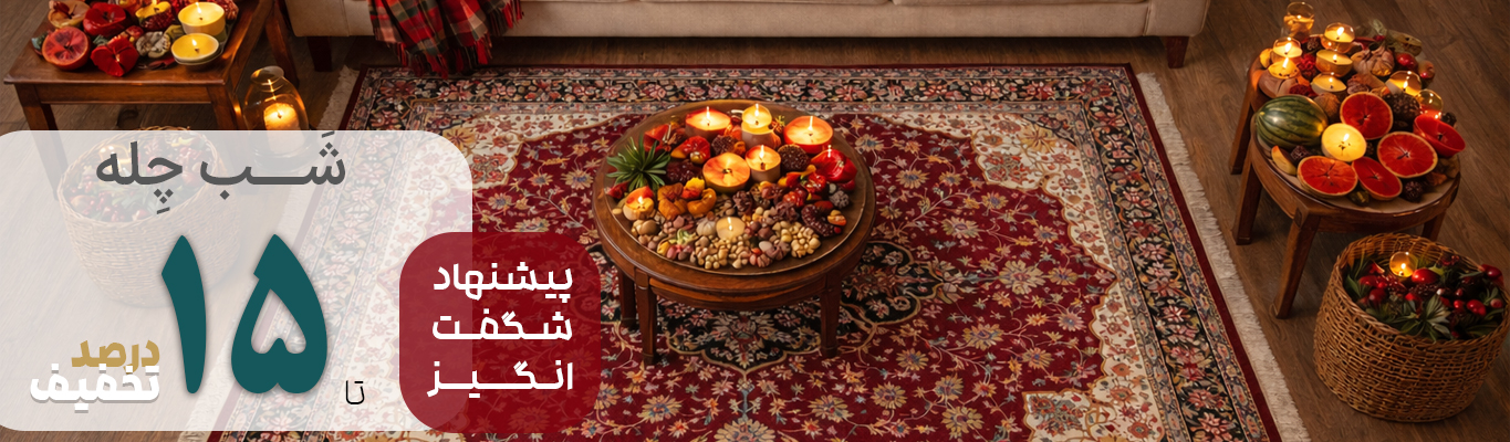 سایت فرشهای تخفیف خورده