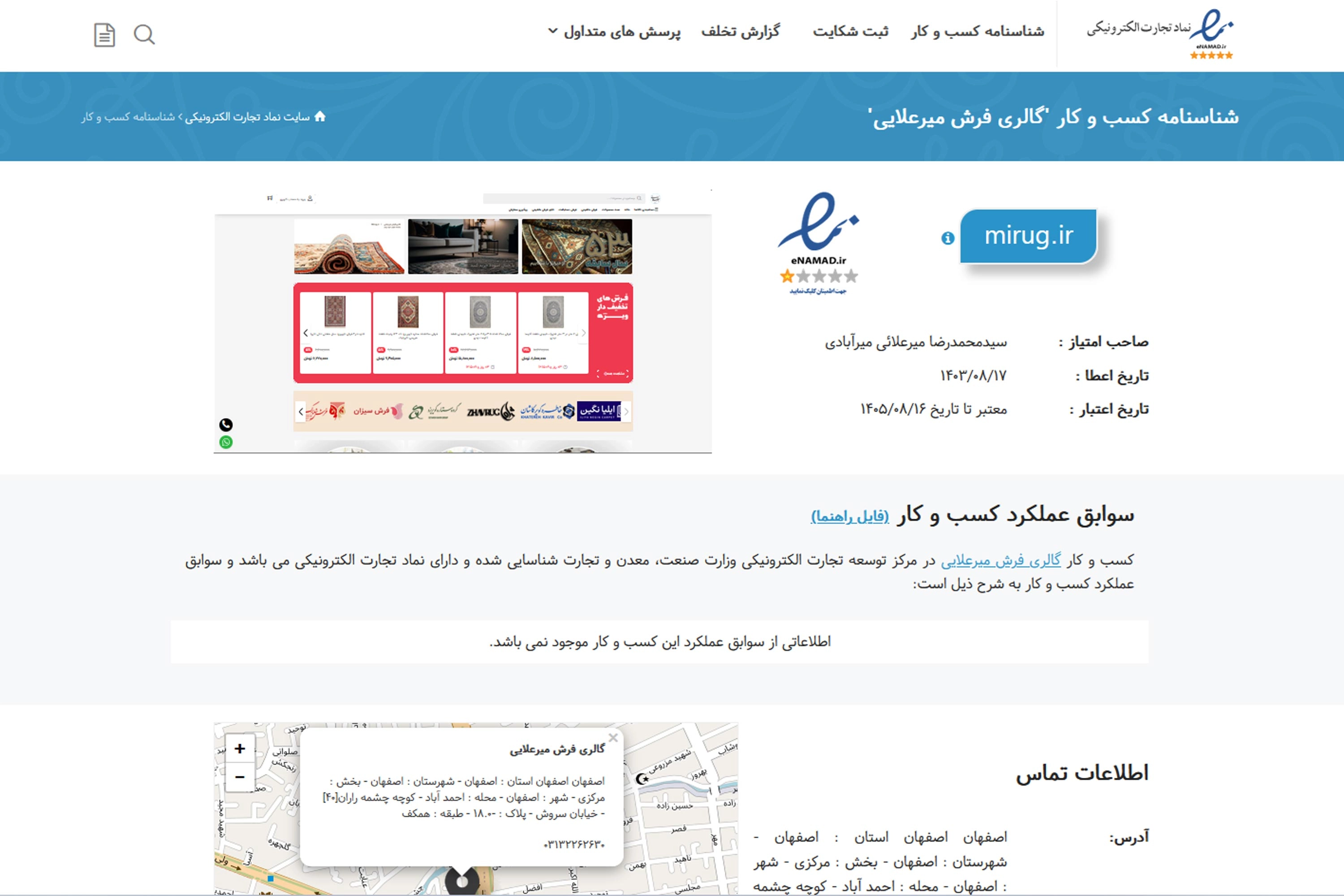 گواهی معتبر فروش اینترنتی فرش به گالری فرش میرعلایی | اینماد