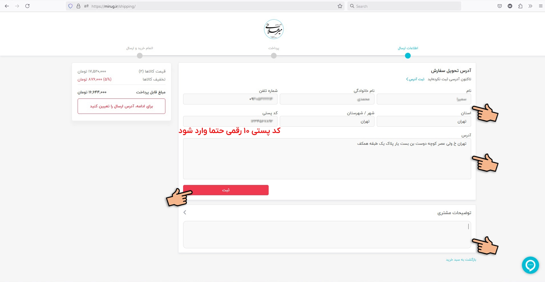 درج اطلاعات شخصی برای خرید انلاین فرش از گالری فرش میرعلایی