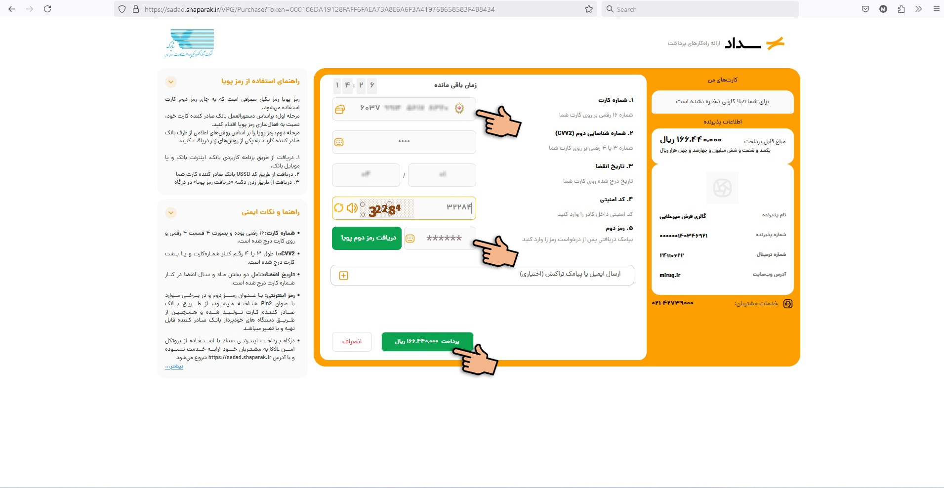 درگاه پرداخت سداد برای خرید انلاین فرش | گالری فرش میرعلایی