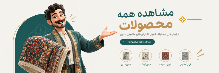 بهترین فروشگاه آنلاین فرش