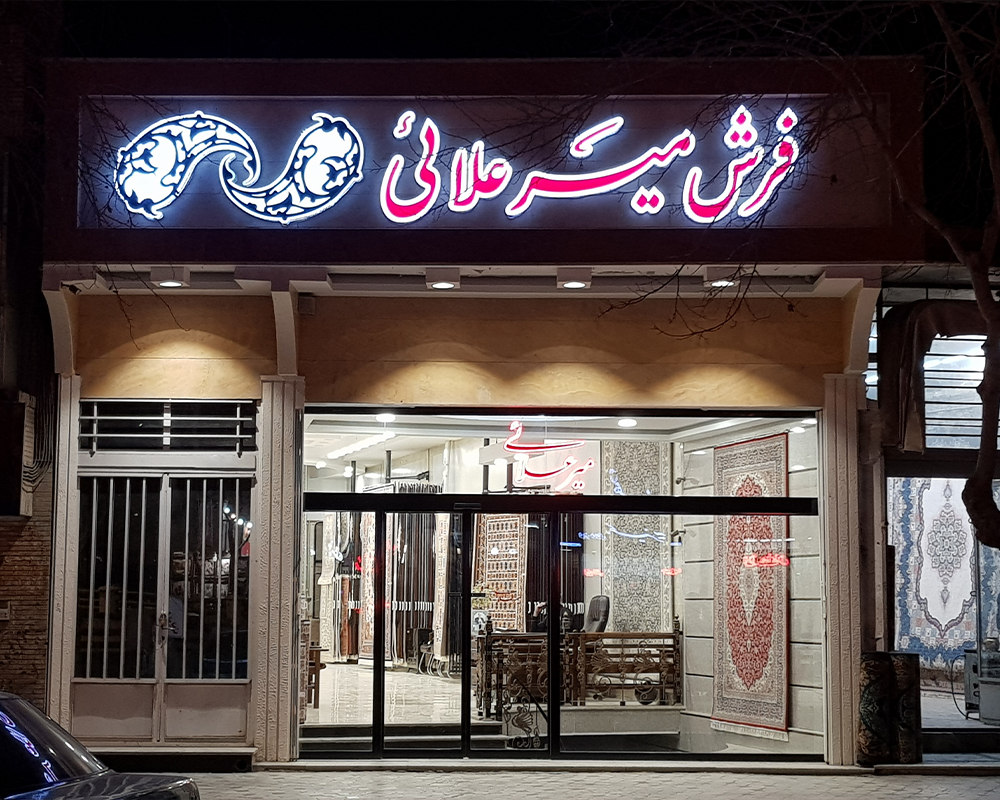 فروشگاه مرکزی فرش میرعلایی - شعبه احمدآباد اصفهان
